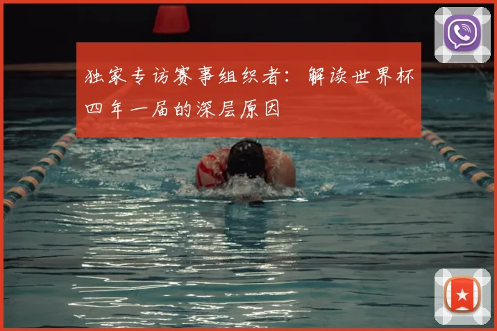 独家专访赛事组织者:解读世界杯四年一届的深层原因