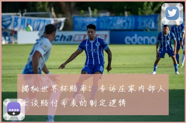 揭秘世界杯赔率：专访庄家内部人士谈赔付率表的制定逻辑