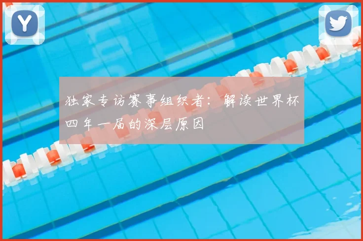 独家专访赛事组织者：解读世界杯四年一届的深层原因