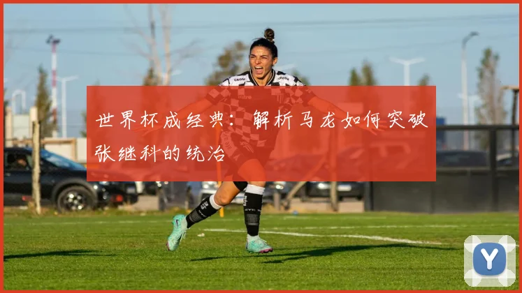 世界杯成经典:解析马龙如何突破张继科的统治
