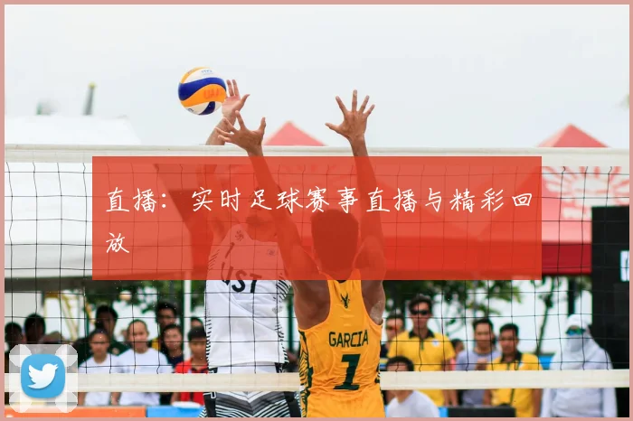 直播：实时足球赛事直播与精彩回放