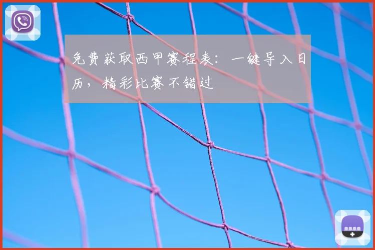 免费获取西甲赛程表：一键导入日历，精彩比赛不错过