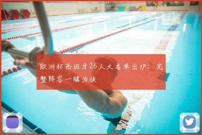 欧洲杯西班牙26人大名单出炉：完整阵容一睹为快