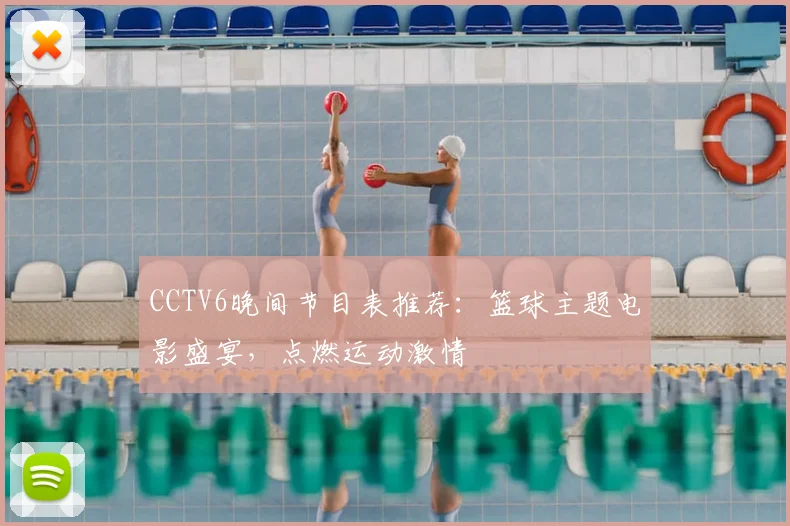CCTV6晚间节目表推荐:篮球主题电影盛宴,点燃运动激情