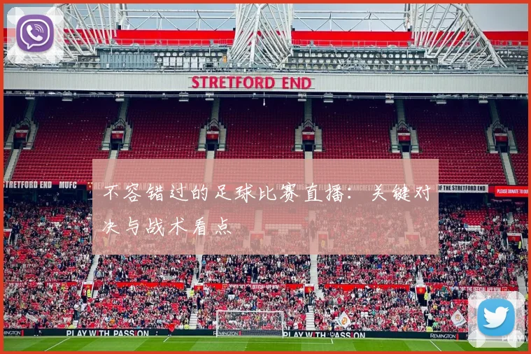 不容错过的足球比赛直播:关键对决与战术看点