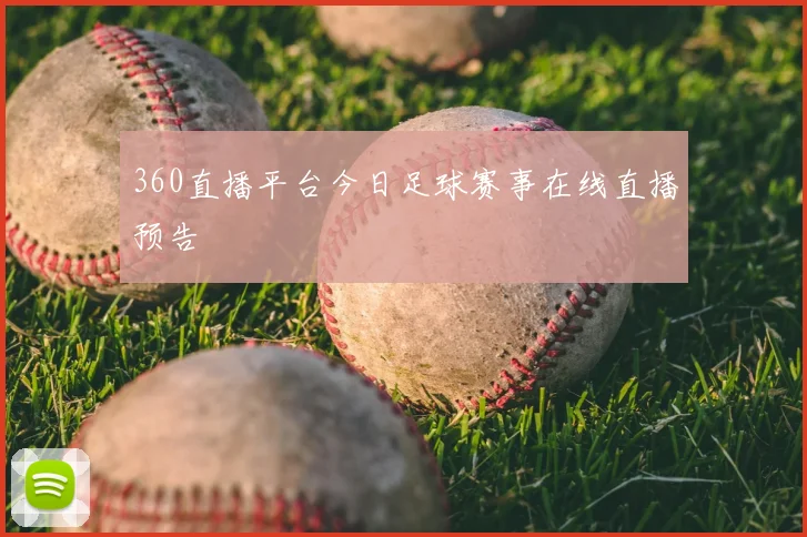 360直播平台今日足球赛事在线直播预告