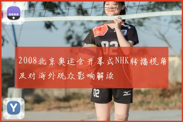 2008北京奥运会开幕式NHK转播视角及对海外观众影响解读