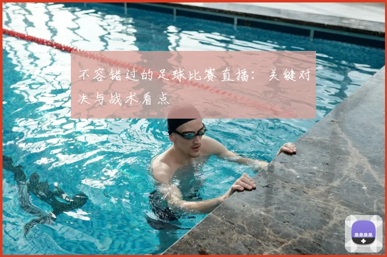 不容错过的足球比赛直播:关键对决与战术看点