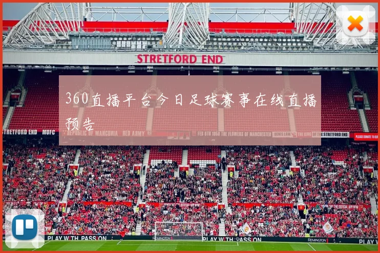 360直播平台今日足球赛事在线直播预告