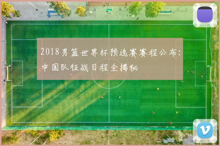 2018男篮世界杯预选赛赛程公布：中国队征战日程全揭秘