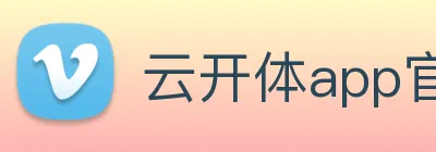 云开体app官网登录入口 logo